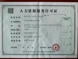 人力资源许可证原件照片.jpg